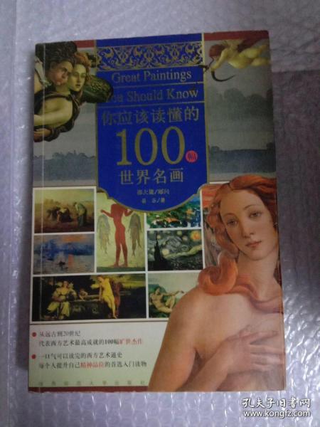 你应该读懂的100幅世界名画