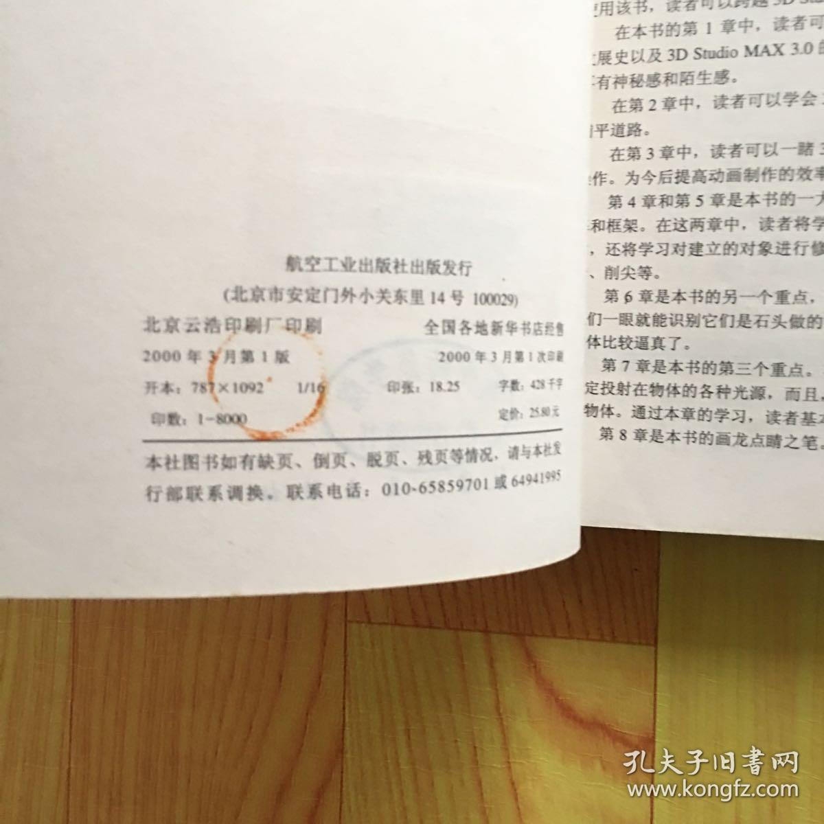 3DS MAX 3.0入门与提高:三维动画制作宝典