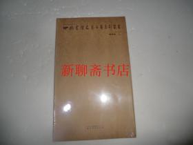 中国书坛名家手卷系列丛书：第4函 刘新德   折贴