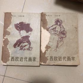 西欧近代画家  上下