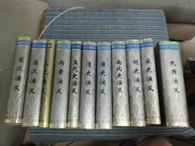 中国历代通俗演义（全11册 ）