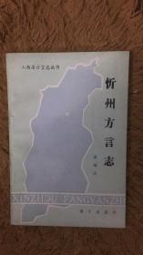 忻州方言志  山西省地方志