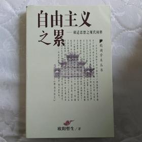 自由主义之累：胡适思想之现代阐释