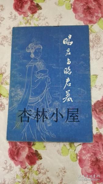 昭君与昭君墓