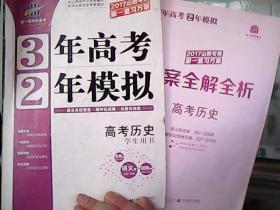 （2017山西专用 第一复习方案 ）3年高考2年模拟 高考历史【学生用书】附答案