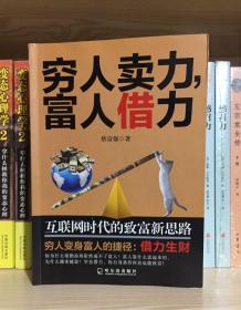 穷人卖力，富人借力：互联网时代的致富新思路