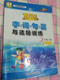 优秀生，字•词•句•篇与达标训练，2
年级上册