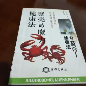 蟹壳的魔力健康法