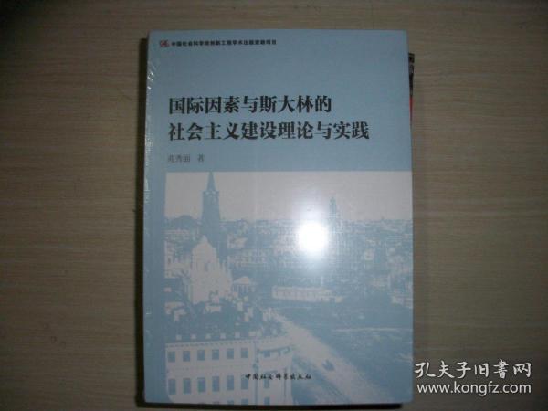 国际因素与斯大林的社会主义建设理论与实践