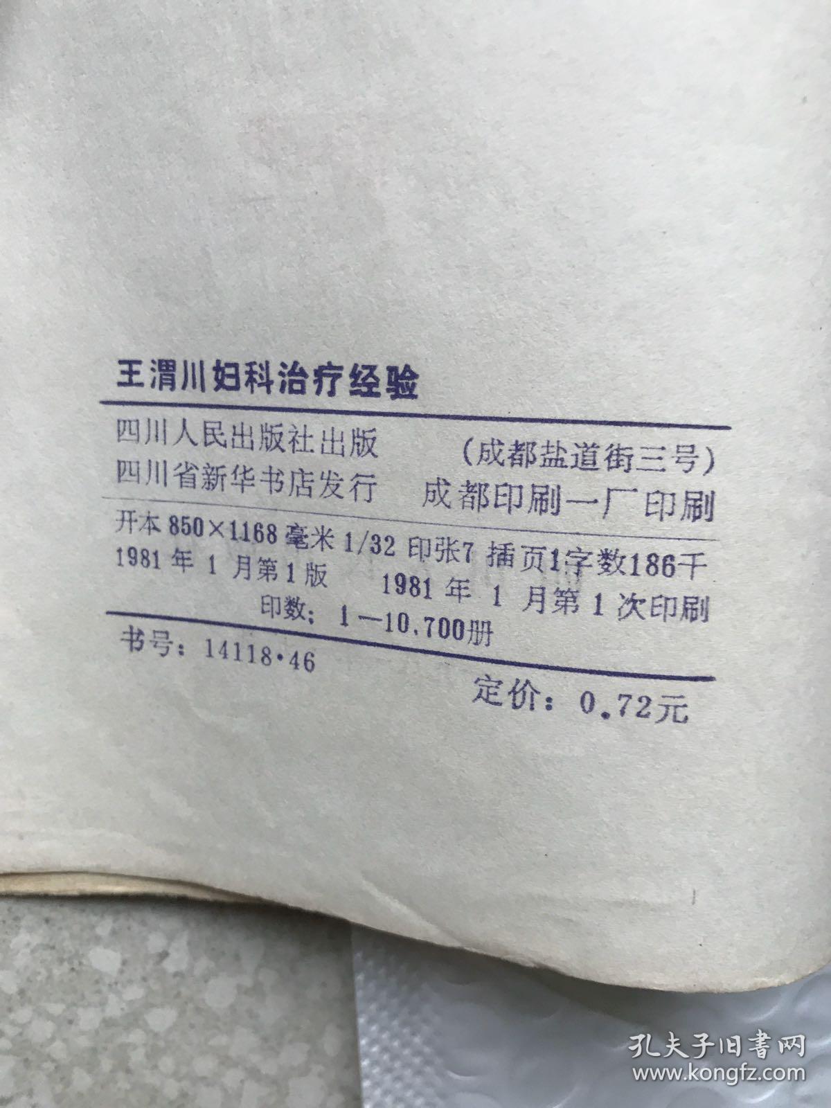 王渭川妇科治疗经验