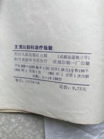 王渭川妇科治疗经验