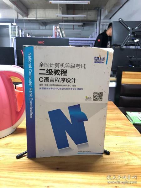 新思路2017版全国计算机等级考试二级教程：C语言程序设计