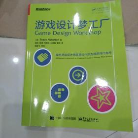 游戏设计梦工厂：游戏界华人之光陈星汉隆重作序力荐 其恩师扛鼎力作|享誉全球|入门正宗