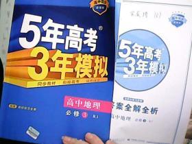 曲一线科学备考.5年高考3年模拟：高中地理（必修3 RJ版高中同步 ）