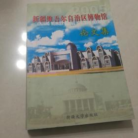 新疆维吾尔自治区博物馆论文集.2005  上部分有轻微水印，不影响阅读