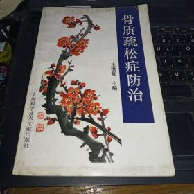 骨质疏松症防治