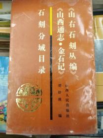 《山右石刻丛编》《山西通志金石篇 》石刻分域目录  90年初版