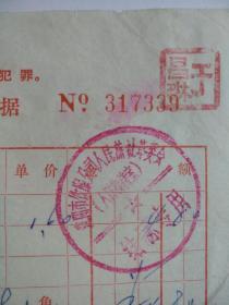 73年沈阳旅社房费结算收据2张。带语录。