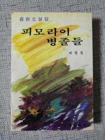 피모라의 병졸들 리원길 朝鲜文中篇小说集：皮毛癞的兵卒们（作者李元吉签名本）