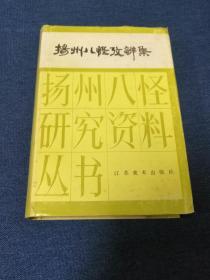 扬州八怪考辨集（精装），1992年3月一版一印。