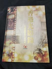 香港光影录（亚洲电视五十五周年）