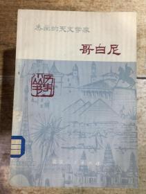 杰出的天文学家-哥白尼