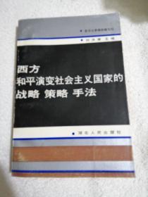 西方和平演变社会主义国家的战略策略手法