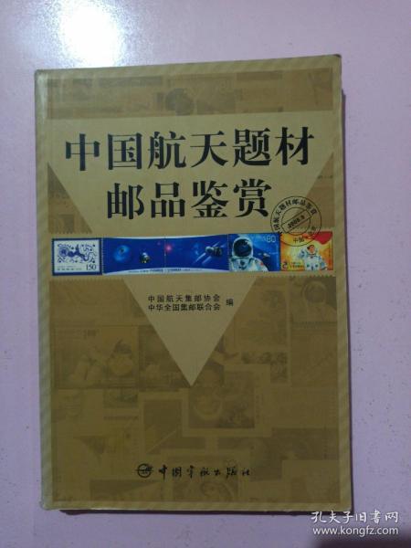 中国航天题材邮品鉴赏