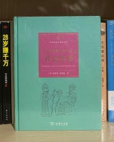 古代美索不达米亚社会生活（全新塑封）