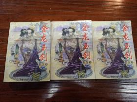 金龙玉剑（上中下全册）