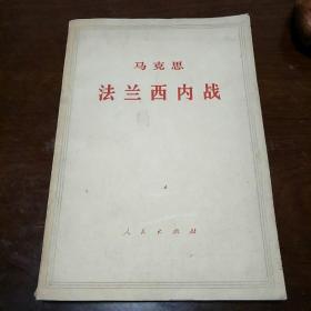 法兰西内战