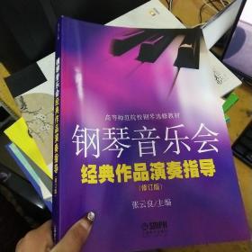 高等师范院校钢琴选修教材：钢琴音乐会经典作品演奏指导
