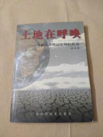 土地在呼唤，保护人类赖以生存的耕地