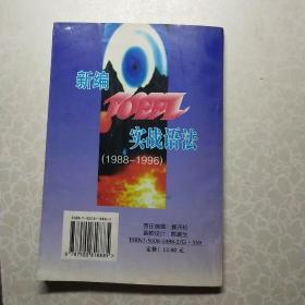 新编TOEFL实战语法:1988～1996