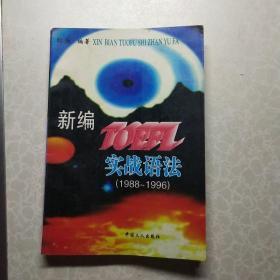 新编TOEFL实战语法:1988～1996