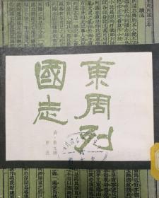 东周列国(上)