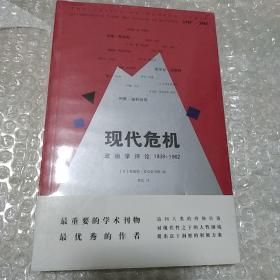 现代危机：政治学评论 1939—1962