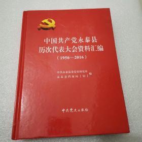 中国共产党永泰县历次代表大会资料汇编 1956---2016