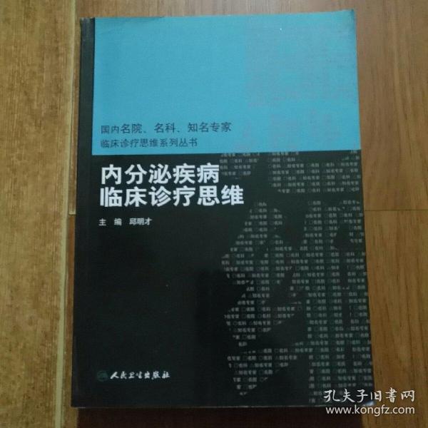 内分泌疾病临床诊疗思维