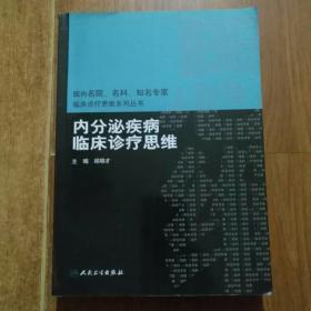 内分泌疾病临床诊疗思维