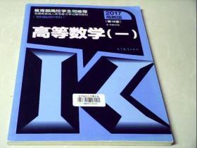 全国各类成人高考复习考试辅导教材(专科起点升本科)  高等数学（一）（第14版）