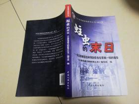 蛀虫的末日:来自首都惩治和预防职务犯罪第一线的报告