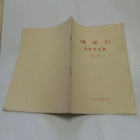 《“论列宁”提要和注释》（初稿）（扉页有毛主席语录）1973年3月