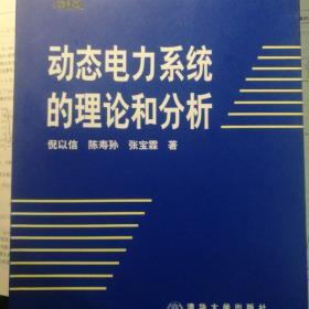 动态电力系统的理论与分析