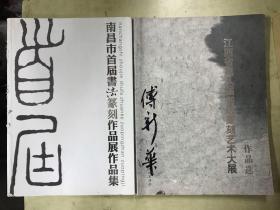 《南昌市首届书法篆刻作品展作品集》《江西省第八届书法篆刻艺术大展作品选》【2册合售】