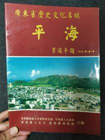 广东省历史文化名城 平海 惠东县文史资料专辑