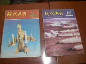 现代兵器1994年第6、12期共2本.