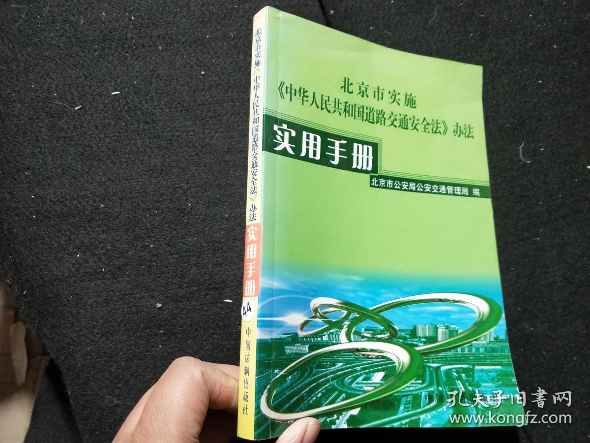 北京市实施《中华人民共和国道路交通安全法》办法 实用手册