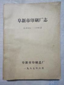 阜新市印刷厂志（1935-1985）