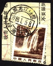 包裹单剪片-1988黑龙江绥棱四海店腰框地名戳销票剪片